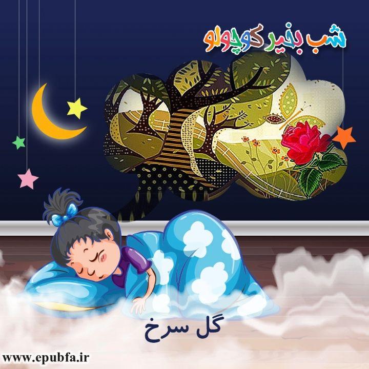 قصه صوتی گل سرخ